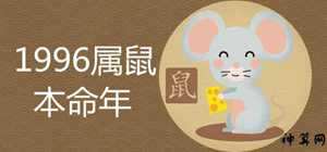 1996属鼠6月份运势如何(1996属鼠6月份运势如何呢)