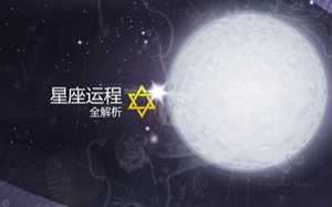 星座运势大全-神算网(星座运势查询大全)