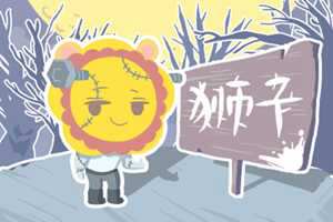 狮子女和巨蟹男的爱恨情仇-神算网