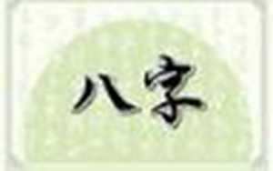 免费生辰八字算财运(免费生辰八字算财运运势)