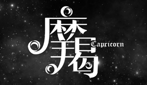摩羯座出轨率95%