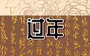 2022年正月初三财神怎么供(2020年正月初三财神在哪个方向)