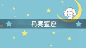 对妈妈不好的月亮星座(月亮星座决定智商)