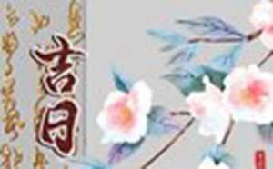 选日子用哪个黄历软件好