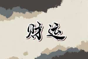 2022年12月23日财神方位(2020年12月23日财神方位)