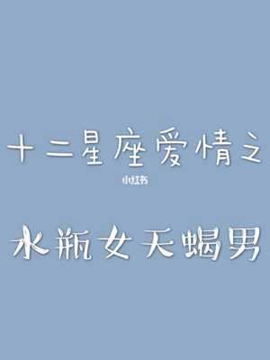 天蝎座和水瓶座合适吗(天蝎座特别容易爱上水瓶)