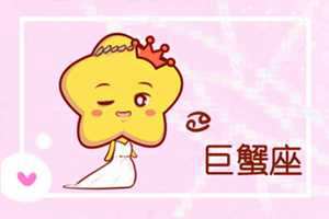 注定与巨蟹无缘的星座-神算网(和巨蟹座有缘无分的三大星座)