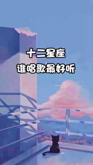 12星座谁唱歌最好听(12星座谁唱歌最好听排名)