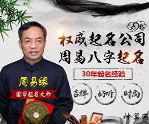 国学周易起名官网(国学周易起名官网查询)