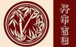 老黄日择吉(择日老黄老黄历)