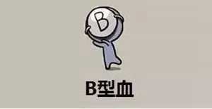 B型血女婚姻中的另一半是什么样(b型血女人婚姻)