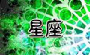 星座今日运势(星座今日运势)