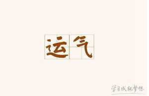 人的运气不好有哪些表现(人的运气不好有哪些表现呢)
