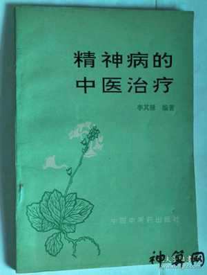 中医可以治精神病吗(专治精神病的老中医)