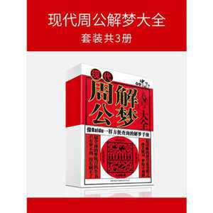 古代原版周公解梦大全(古代原版周公解梦大全查询)