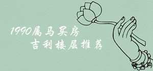 2014年属马的风水楼层(2014年属马的风水楼层怎么样)