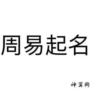 周易公司取名(周易公司取名)