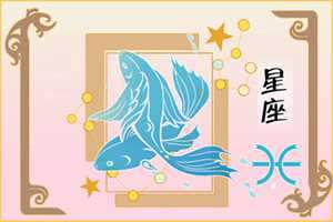 双鱼座的悲惨星座配对组合