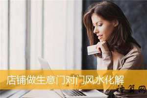 开店布局风水(开店布局风水学有什么讲究)