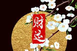 送走家里财神有影响吗(女人为什么不能拜财神)