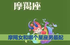 会用生命保护摩羯女的星座男(摩羯女分手很绝情能挽回么)