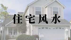 修建房屋风水有什么讲究-神算网(修建房子风水禁忌)