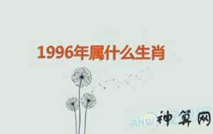 96年属什么生肖属相(96年属什么生肖属相)