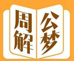 周公解梦的预示真的准吗(你周公解梦准吗)