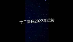 每日星座运势2022年-神算网
