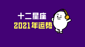 2021年上升运势最好的星座(2021年上升运势最好的星座是什么)