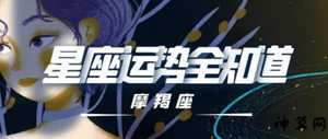 2020年木星进入摩羯座的运程(2020年木星进入摩羯座的运程如何)