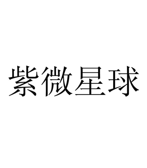 星盘是什么(免费个人星盘查询(超完整版))