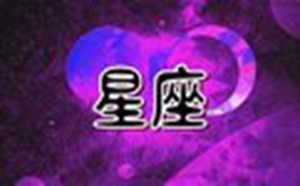请问星座是怎么分的(请问星座是怎么分的啊)