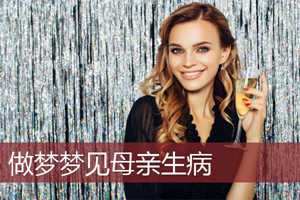做梦梦到自己得了不治传染病(做梦梦到自己得了不治传染病怎么回事)