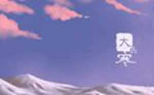 大寒上坟添土(大寒上坟添土好吗)