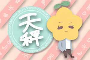 属兔白羊座和属马天秤座配对指数分析(属兔白羊座和什么座最配)