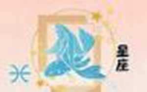 太阳双鱼12宫