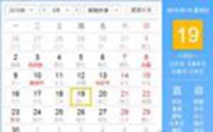 农历9月19日黄道吉日查询(查农历黄道吉日)