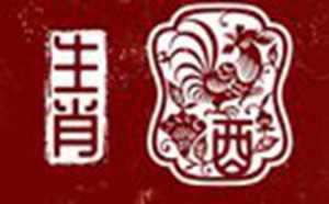 苏民峰属鸡2022年运势及运程(苏民峰2021年属鸡运程)