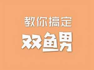 怎么抓住双鱼男的心(怎么抓住双鱼男的心思呢)