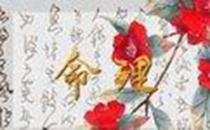 与道有缘的人征兆(有道缘的人的八字特征)