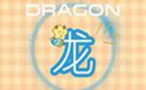 属相龙和属相羊婚配(属相龙和属相羊婚配好吗)