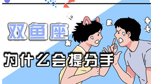 双鱼女分手还能复合吗