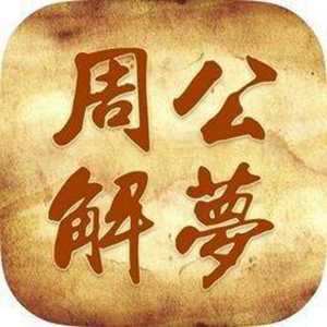 解解梦周公解梦大全(最全的解梦大全周公解梦)