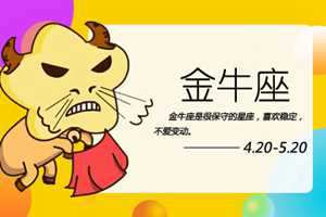 如何让金牛座喜欢你(如何让金牛座喜欢你)