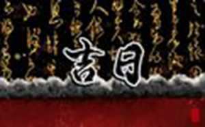 2022年1月安葬黄道吉日查询一览表-神算网(2021年1月安葬黄道吉日)
