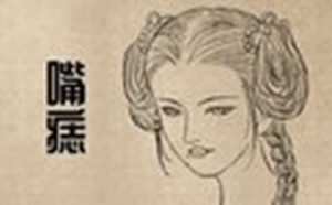 女人发中痣相图解大全