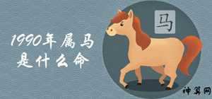 1990属马2017年6月运势(属马1990年2023年运势)