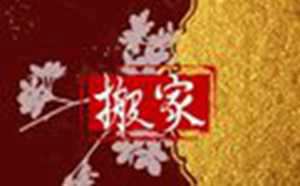 虎年搬家为什么要避开(虎年搬家为什么要避开什么生肖)