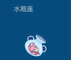 水瓶座下周运势如何呢